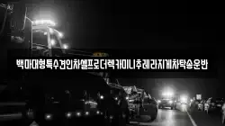 백마대형특수견인차셀프로더렉카미니추레라지게차탁송운반