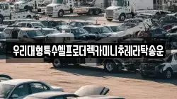 우리대형특수셀프로더렉카미니추레라탁송운