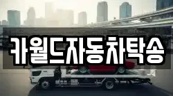 카월드자동차탁송