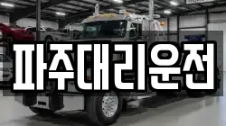 파주대리운전