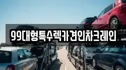 99대형특수렉카견인차크레인