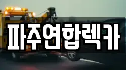 파주연합렉카