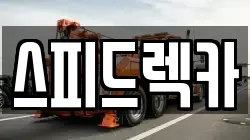 경기도 파주시 파주읍 렉카, 특수렉카, 차량탁송, 견인운송