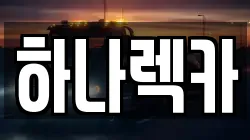 하나렉카
