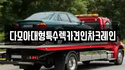 다모아대형특수렉카견인차크레인