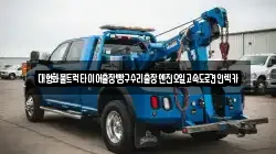 대형화물트럭타이어출장빵구수리출장엔진오일고속도로견인렉카