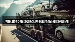 백마대형특수견인차셀프로더렉카미니추레라지게차탁송운반