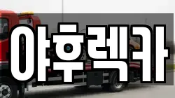 경기도 파주시 파평면 렉카, 특수렉카, 차량탁송, 견인운송