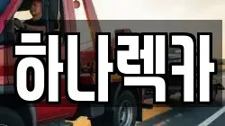하나렉카