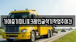 가야중기미니포크레인굴삭기작업주야간