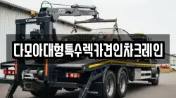 다모아대형특수렉카견인차크레인