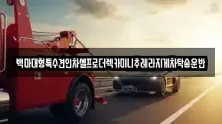 백마대형특수견인차셀프로더렉카미니추레라지게차탁송운반