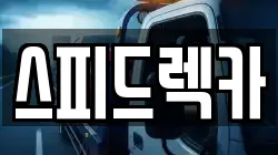 스피드렉카