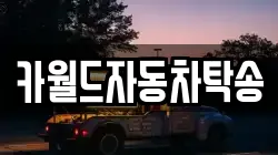 카월드자동차탁송