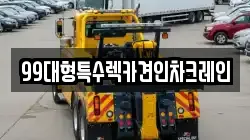 경기도 파주시 하지석동 렉카, 특수렉카, 차량탁송, 견인운송