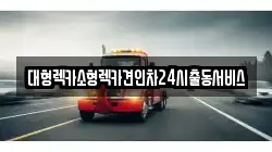 경기도 평택시 가재동 렉카, 특수렉카, 차량탁송, 견인운송
