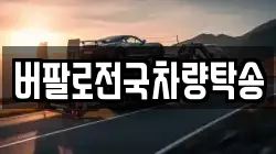 버팔로전국차량탁송