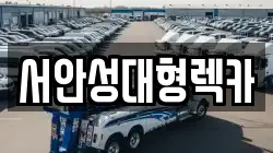 서안성대형렉카