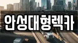 안성대형렉카