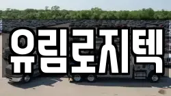 유림로지텍