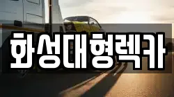 화성대형렉카