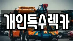 개인특수렉카