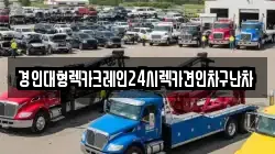 경인대형렉카크레인24시렉카견인차구난차