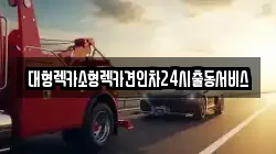 대형렉카소형렉카견인차24시출동서비스
