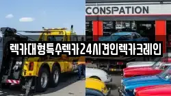 렉카대형특수렉카24시견인렉카크레인