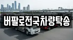 버팔로전국차량탁송
