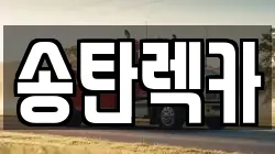 송탄렉카