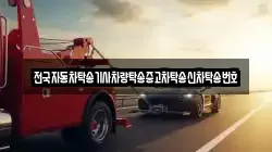 전국자동차탁송기사차량탁송중고차탁송신차탁송번호
