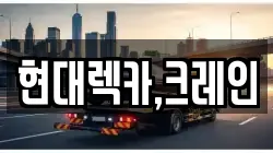 경기도 평택시 고덕동 렉카, 특수렉카, 차량탁송, 견인운송