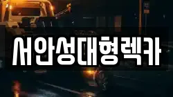 서안성대형렉카