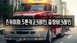 스카이차.5톤카고크레인.중장비크레인