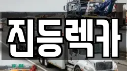 진등렉카