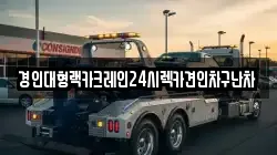 경인대형랙카크레인24시렉카견인차구난차