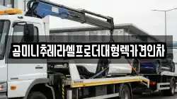 경기도 평택시 군문동 렉카, 특수렉카, 차량탁송, 견인운송
