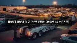 대형렉카,대형크레인,구난견인렉카크레인,견인차렉카차,언더리프트
