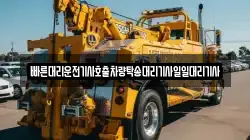 빠른대리운전기사호출차량탁송대리기사일일대리기사