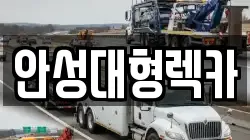 안성대형렉카