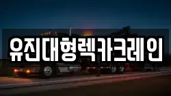 유진대형렉카크레인