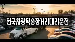 전국차량탁송장거리대리운전