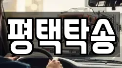 평택탁송