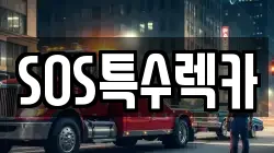 SOS특수렉카