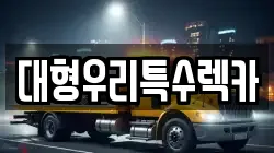 대형우리특수렉카