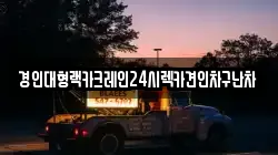 경인대형랙카크레인24시렉카견인차구난차