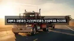 대형렉카,대형크레인,구난견인렉카크레인,견인차렉카차,언더리프트
