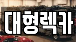 경기도 평택시 도일동 렉카, 특수렉카, 차량탁송, 견인운송