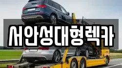 서안성대형렉카